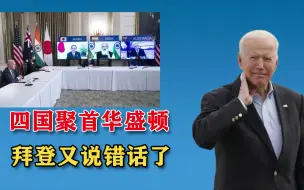 美日印澳四国领导人齐聚华盛顿，拜登讨好莫迪，却被美国记者痛批