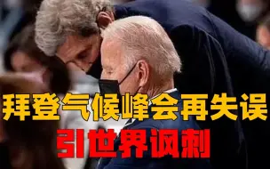 拜登气候大会犯两大失误，衰颓已定？欲重回世界领导反遭选民抛弃