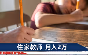 “双减”落地后，还有花样补课？湖南将重点整治“住家教师”等