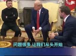 泽连斯基：美国也有问题，你们将来会感觉到的，特朗普：不用你来告诉我们这些，你没有资格