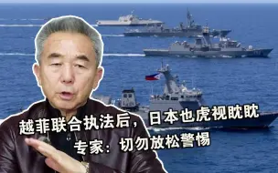 局势升级！越菲联合执法后，日本也虎视眈眈，专家：切勿放松警惕