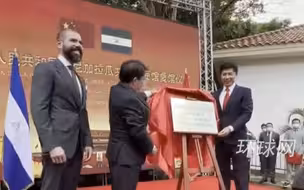 升国旗，奏国歌！中国驻尼加拉瓜大使馆举行复馆仪式
