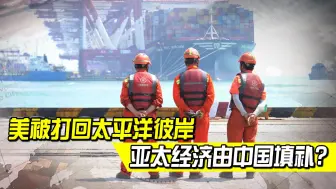 美国被打回太平洋彼岸，亚太经济将由中国填补，俄媒：中国是核心