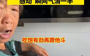 女子和老公吵架没吃饭，婆婆一句话点醒儿媳：感动，瞬间气消一半
