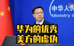 美国进一步限制华为，外交部：打压越歇斯底里越证明企业成功