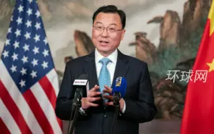 美财政部高官会见中国大使，称双方进行“坦诚、建设性沟通”