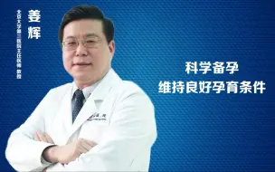 科学备孕维持良好孕育条件