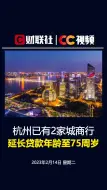 杭州已有2家城商行延长贷款年龄至75周岁