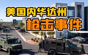 美国内华达州发生枪击案：已造成4人死亡