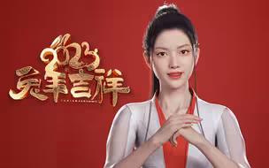 癸卯兔年 新华网数字人筱竹给大家拜年啦！