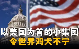 美国小集团如何运作？“黑社会”模式，美一声令下英加澳立即响应