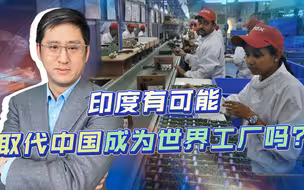 印度想取代中国成世界工厂，诺贝尔奖获得者力挺，大企业们不信
