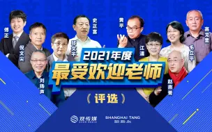 2021年度最受欢迎老师【评选提名】