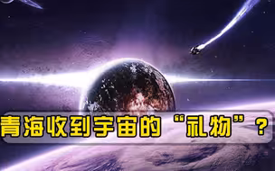 青海收到宇宙的“礼物”？价值无法用金钱衡量，美国上门索要