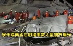 泉州隔离酒店坍塌事故大量细节曝光