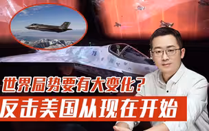 反击美国从现在开始，俄罗斯自信放话，世界军事格局面临洗牌