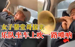 女子帮接亲乐队坐车上吹一路唢呐：师傅吹得好，震得耳朵都麻了