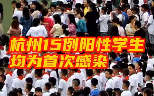 杭州15例阳性学生均为首次感染