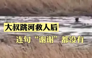太寒心！大叔跳河救落水女子没得到一个谢字