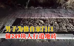 男子偷249块人行道地砖修自家门口：邀约2名朋友寻找偏僻区域