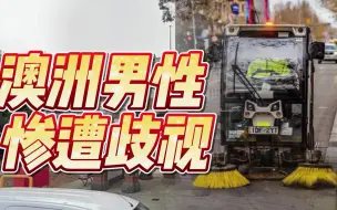 用魔法打败魔法？澳大利亚30万年薪招聘环卫工，特别注明不招男性