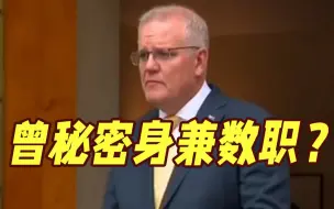 曾秘密身兼多个部长？澳政府将对莫里森展开调查