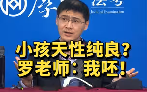 小朋友天性纯良？罗翔老师：我呸！