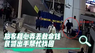 速度！温度！旅客粗心弄丢救命钱，民警出手帮忙找回