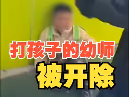 河南商丘打孩子的幼师被开除