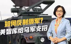 高能微波武器亮相俄乌战场？美智库：可用电子和网络手段反制俄军