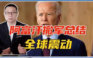 针对中国实锤了？阿富汗撤军总结，拜登不慎讲出心里话！全球震动