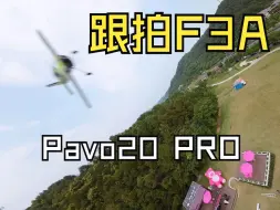 pavo20 pro 跟拍F3A