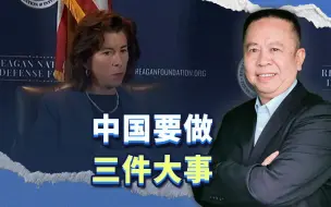 美国商务部长一番话，拆穿拜登的最新谎言，中国要做三件大事