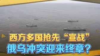美军高官坦言乌军时间不多，西方抢先“宣战”，俄乌冲突迎来终章