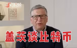 比尔·盖茨：马斯克不差钱，但其他投资者要小心