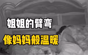 超暖心！三岁弟弟醒来哭着喊妈妈，七岁姐姐温柔哄弟弟入睡