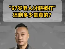 “67岁老人讨薪被打”   还剩多少是真的？