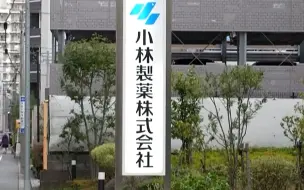 日本小林制药决定退出红曲相关业务 将开始受理受害者补偿申请