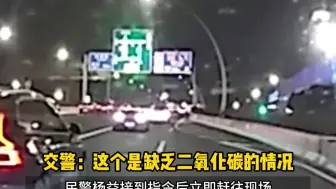 “罩上塑料袋，多吸二氧化碳？” 驾车人途中突发呼吸急促，报警求助。交警迅速做出判断：呼吸性碱中毒！