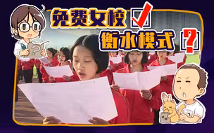 【睡前消息142】云南建免费女校照搬衡水模式，河北马督工高呼内卷