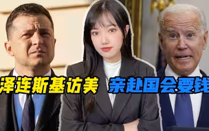 美国国会要“查账”，可能叫停对乌军援，泽连斯基亲赴华盛顿求情
