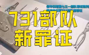 日本专家：731部队犯下滔天罪行，日本政府掩盖不了