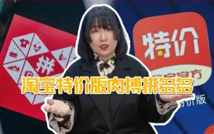 解读淘宝特价版肉搏拼多多的底层逻辑