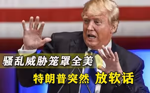 全美都会乱起来？迹象越来越明显，特朗普终于给拜登“行方便”