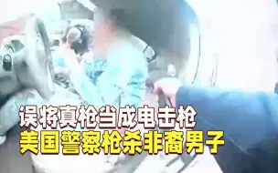 美国非裔男子遭警察枪杀 警员把真枪当成电击枪