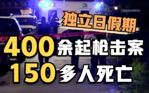 美国国庆假期发生400余起枪击事件 至少150人死亡