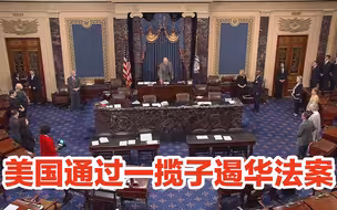 又是法案又是工作组，美国遏华抛弃一切底线