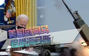 美国将向乌提供高端武器？美媒：拜登还在纠结，担忧削弱美军实力