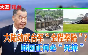 台军负责人叫嚣大陆打多久陪多久 完全没领会蔡英文的想法
