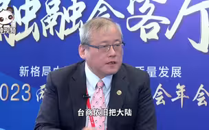 林天良：通过两岸企业家峰会平台寻找正确策略性产业，大家互利共赢